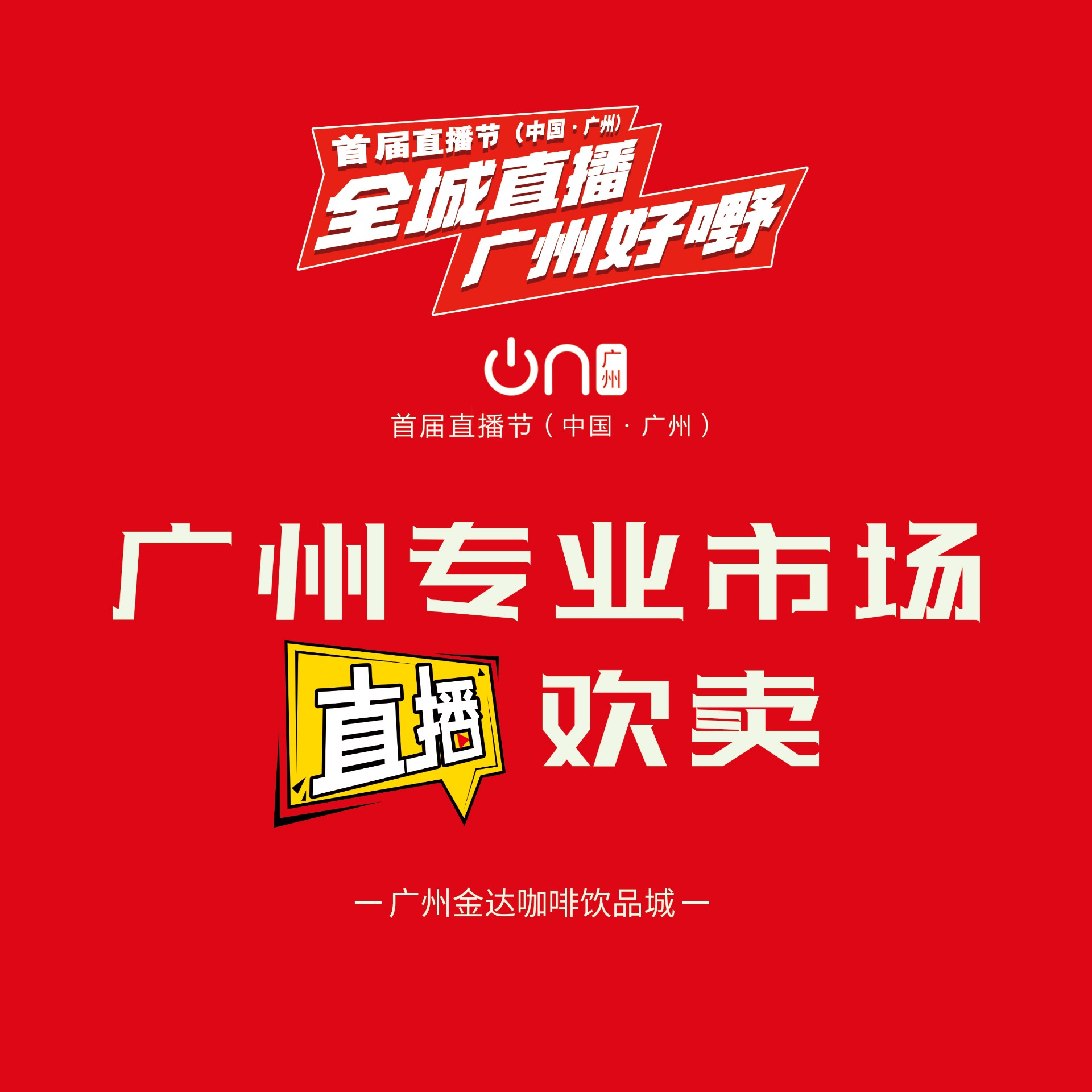 廣州首屆直播節——增槎路商圈會場，等你來打卡喲