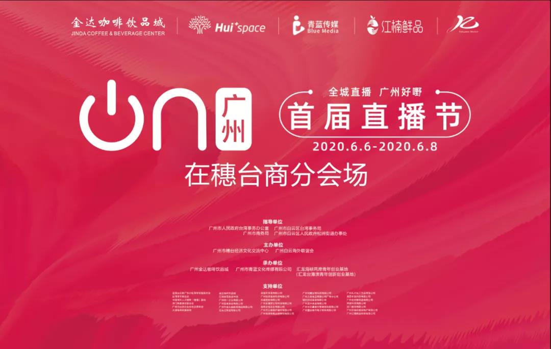 廣州直播節“在穗臺商分會場”,兩岸網紅主播齊聚松洲街金達咖啡飲品城打卡 廣州直播節“在穗臺商分會場”,兩岸網紅主播齊聚松洲街金達咖啡飲品城打卡