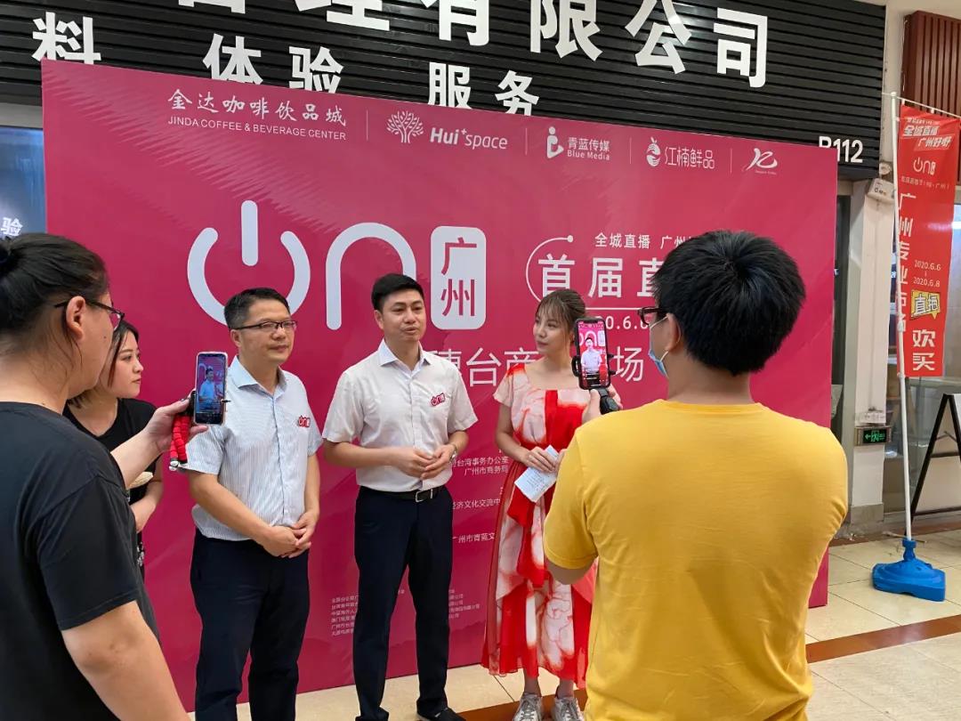 廣州直播節“在穗臺商分會場”,兩岸網紅主播齊聚松洲街金達咖啡飲品城打卡 廣州直播節“在穗臺商分會場”,兩岸網紅主播齊聚松洲街金達咖啡飲品城打卡