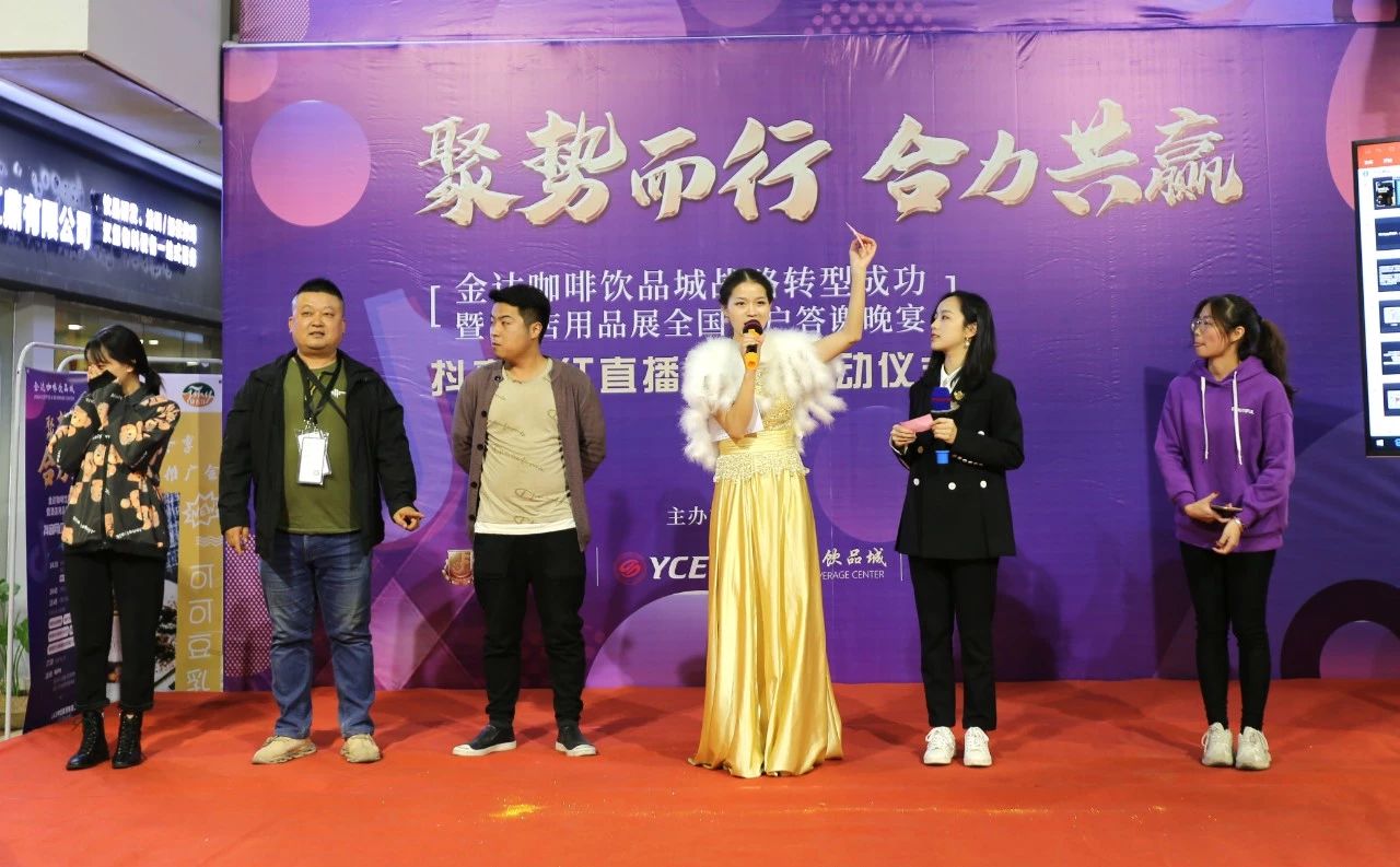 【聚勢(shì)而行 合力共贏】金達(dá)咖啡飲品城戰(zhàn)略轉(zhuǎn)型成功暨酒店用品展全國(guó)客戶答謝晚宴圓滿成功舉行 【聚勢(shì)而行 合力共贏】金達(dá)咖啡飲品城戰(zhàn)略轉(zhuǎn)型成功暨酒店用品展全國(guó)客戶答謝晚宴圓滿成功舉行