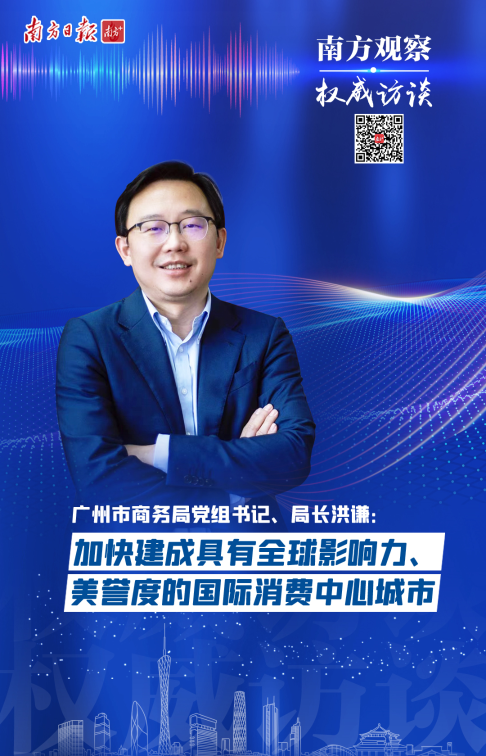 南方日?qǐng)?bào)：廣州市商務(wù)局局長(zhǎng)洪謙：加快建成具有全球影響力美譽(yù)度的國(guó)際消費(fèi)中心城市｜南方觀察?權(quán)威訪談（轉(zhuǎn)載）