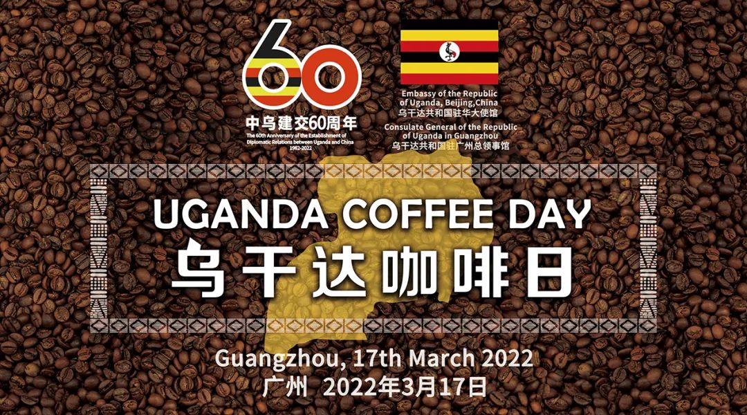 “烏干達咖啡日”首場活動落地廣州 多方聯線推進中烏咖啡行業(yè)合作 