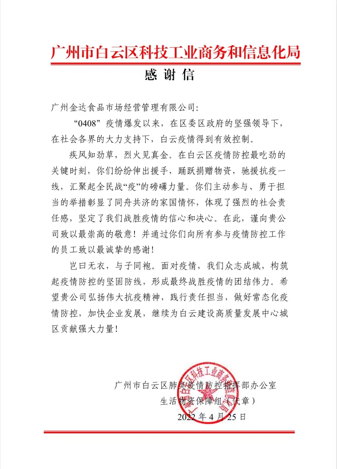 廣州白云區政府相關部門向金達咖啡飲品城及眾商家贈送“助力抗疫 愛心奉獻”的錦旗和感謝信 廣州白云區政府相關部門向金達咖啡飲品城及眾商家贈送“助力抗疫 愛心奉獻”的錦旗和感謝信