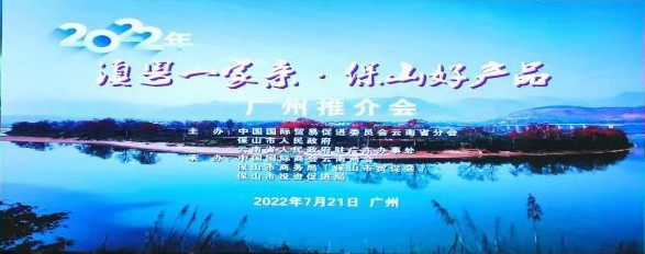 云南國際商會：2022年“滇粵一家親·保山好產品”廣州推介會成功舉辦（轉載）