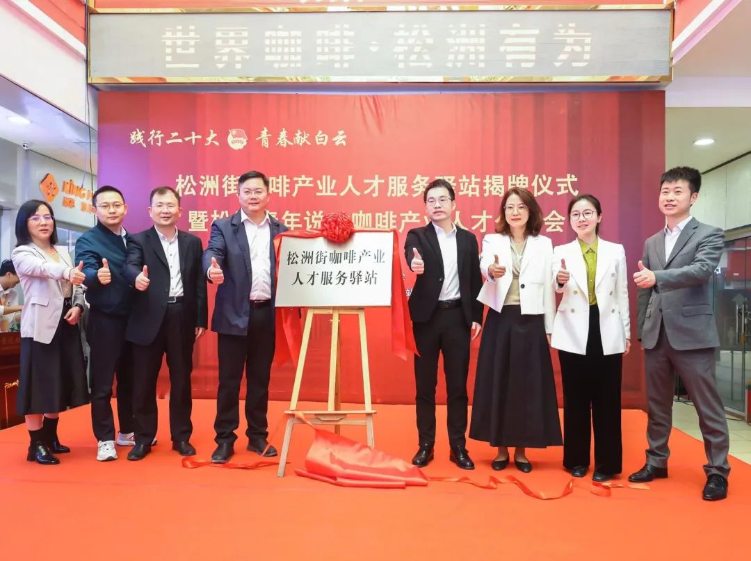 先鋒松洲:白云松洲街咖啡產業人才服務驛站揭牌,咖啡產業人才庫正式成立?。ㄞD載) 先鋒松洲:白云松洲街咖啡產業人才服務驛站揭牌,咖啡產業人才庫正式成立?。ㄞD載)