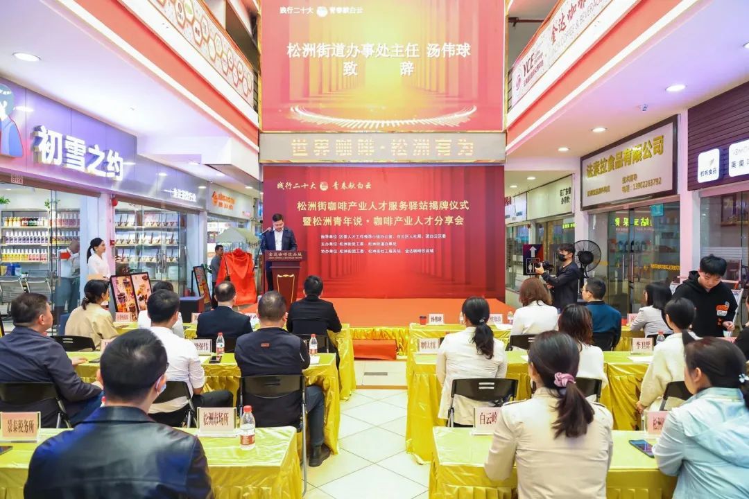 人民日報:白云松洲:咖啡產業人才服務驛站揭牌(轉載) 人民日報:白云松洲:咖啡產業人才服務驛站揭牌(轉載)